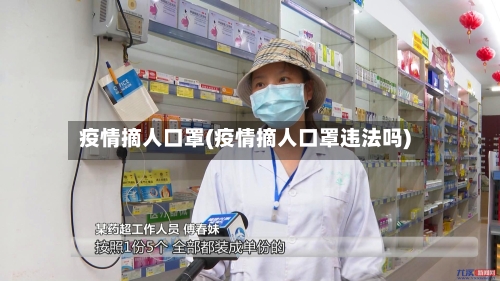 疫情摘人口罩(疫情摘人口罩违法吗)-第2张图片