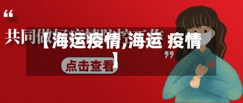 【海运疫情,海运 疫情】-第2张图片