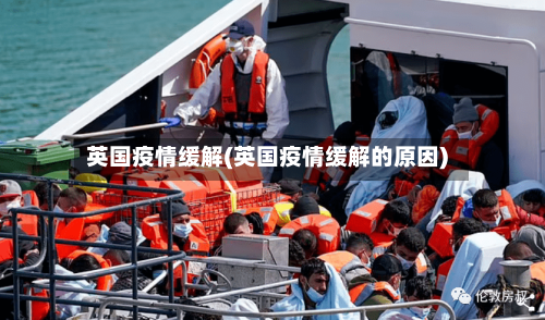 英国疫情缓解(英国疫情缓解的原因)-第2张图片