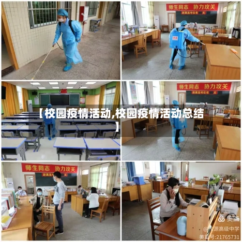 【校园疫情活动,校园疫情活动总结】-第2张图片