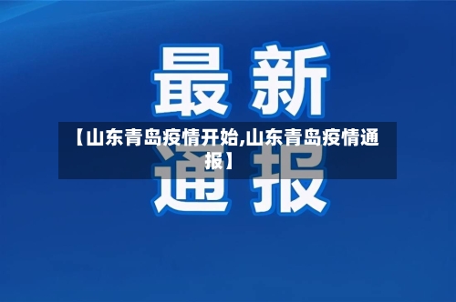 【山东青岛疫情开始,山东青岛疫情通报】