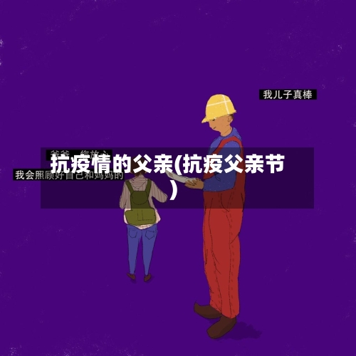抗疫情的父亲(抗疫父亲节)-第2张图片