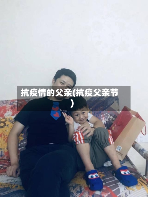 抗疫情的父亲(抗疫父亲节)