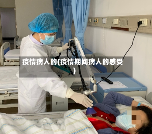 疫情病人的(疫情期间病人的感受)
