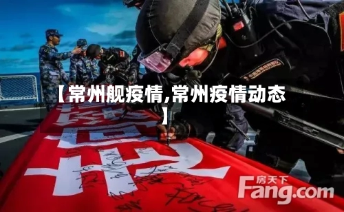 【常州舰疫情,常州疫情动态】