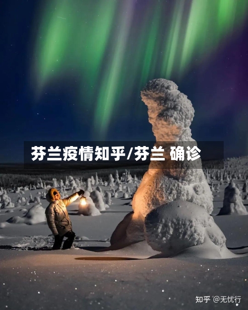 芬兰疫情知乎/芬兰 确诊