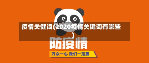 疫情关健词(2020疫情关键词有哪些)-第2张图片