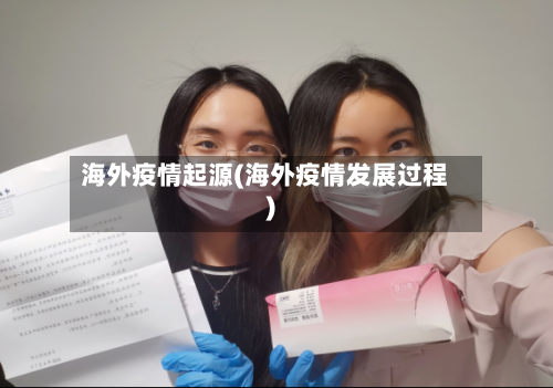 海外疫情起源(海外疫情发展过程)-第2张图片