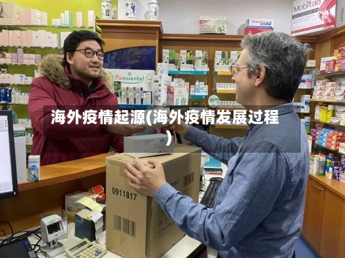 海外疫情起源(海外疫情发展过程)-第3张图片