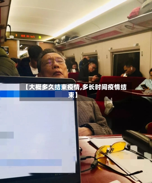 【大概多久结束疫情,多长时间疫情结束】