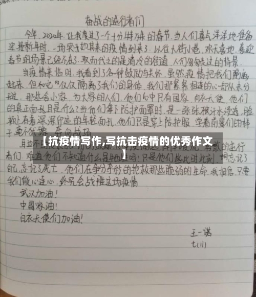 【抗疫情写作,写抗击疫情的优秀作文】