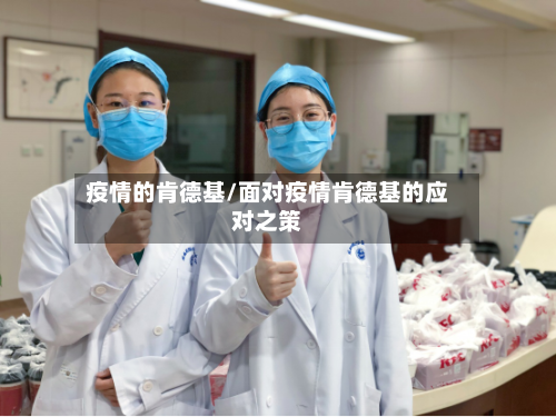 疫情的肯德基/面对疫情肯德基的应对之策