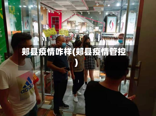 郏县疫情咋样(郏县疫情管控)