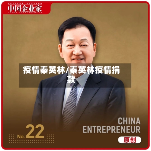 疫情秦英林/秦英林疫情捐款-第2张图片