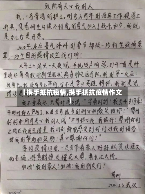 【携手抵抗疫情,携手抵抗疫情作文】-第2张图片