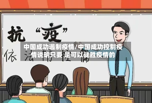 中国成功遏制疫情/中国成功控制疫情说明只要 是可以战胜疫情的-第3张图片