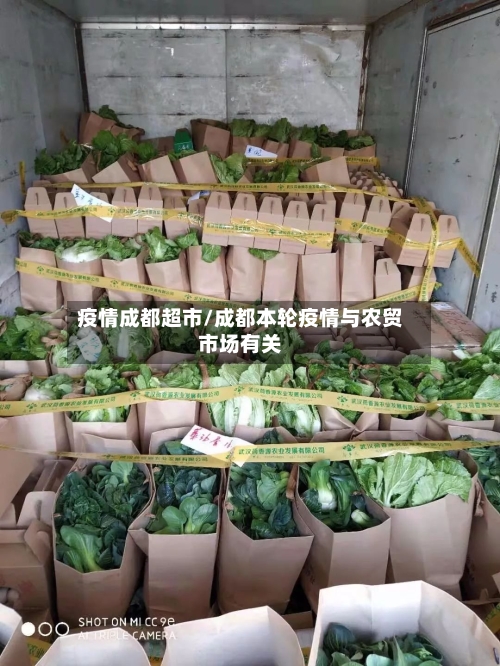 疫情成都超市/成都本轮疫情与农贸市场有关-第2张图片