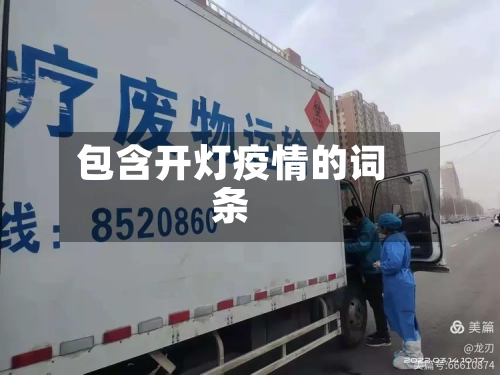 包含开灯疫情的词条