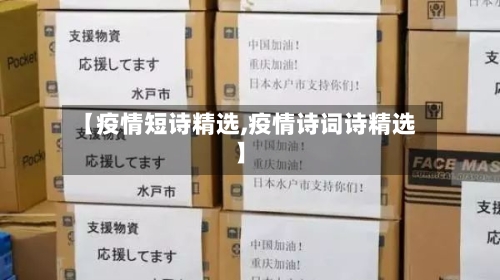 【疫情短诗精选,疫情诗词诗精选】