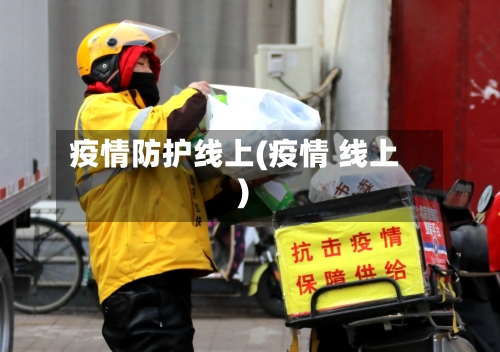 疫情防护线上(疫情 线上)-第2张图片