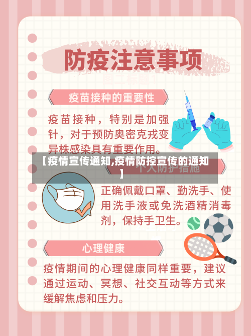【疫情宣传通知,疫情防控宣传的通知】-第2张图片