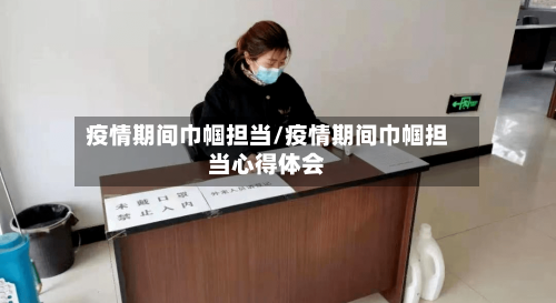 疫情期间巾帼担当/疫情期间巾帼担当心得体会