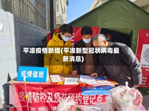 平凉疫情新增(平凉新型冠状病毒最新消息)