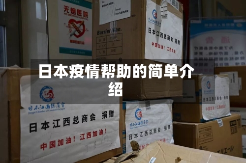 日本疫情帮助的简单介绍