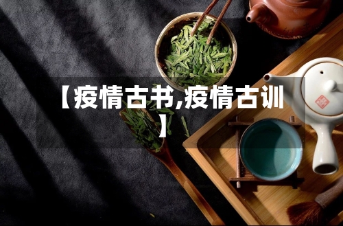 【疫情古书,疫情古训】