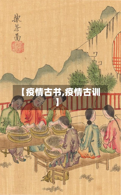 【疫情古书,疫情古训】-第2张图片