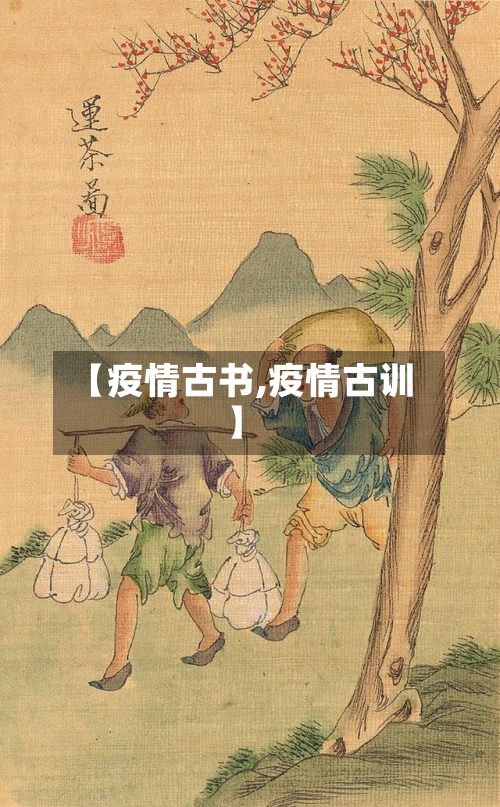 【疫情古书,疫情古训】-第3张图片