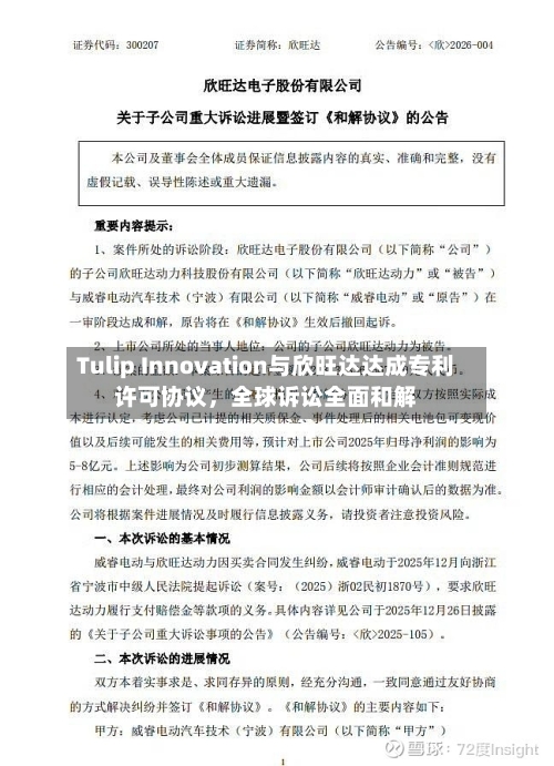 Tulip Innovation与欣旺达达成专利许可协议，全球诉讼全面和解