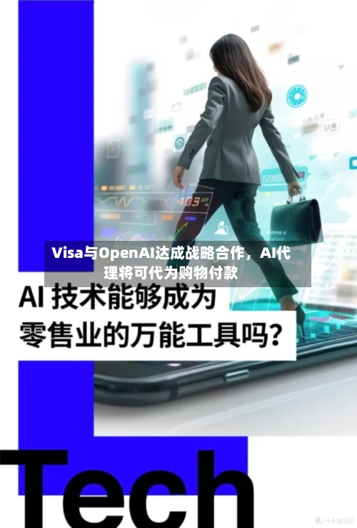 Visa与OpenAI达成战略合作	，AI代理将可代为购物付款-第3张图片