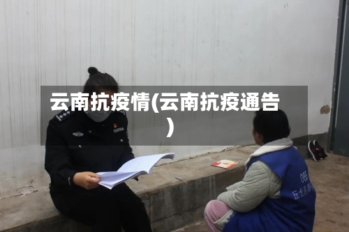 云南抗疫情(云南抗疫通告)-第3张图片