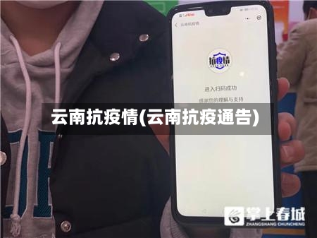 云南抗疫情(云南抗疫通告)