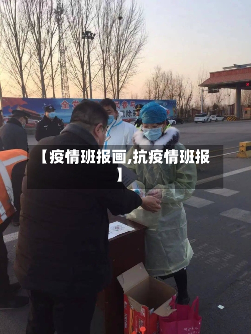 【疫情班报画,抗疫情班报】