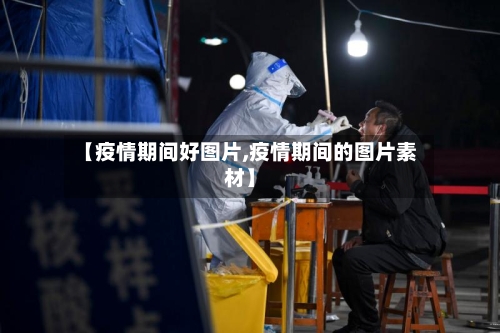 【疫情期间好图片,疫情期间的图片素材】