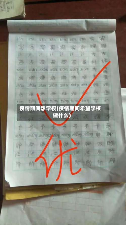 疫情期间想学校(疫情期间希望学校做什么)-第2张图片