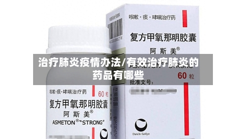 治疗肺炎疫情办法/有效治疗肺炎的药品有哪些-第3张图片