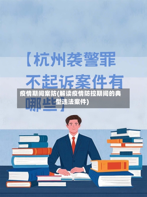 疫情期间案防(解读疫情防控期间的典型违法案件)