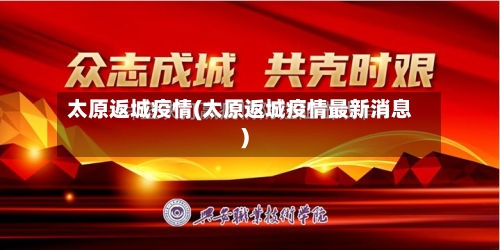 太原返城疫情(太原返城疫情最新消息)-第3张图片