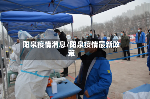 阳泉疫情消息/阳泉疫情最新政策