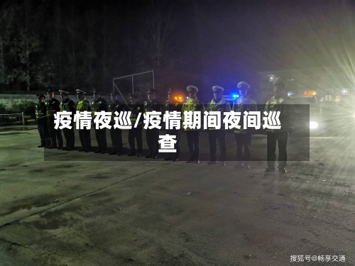 疫情夜巡/疫情期间夜间巡查
