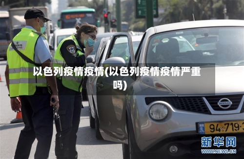 以色列疫情疫情(以色列疫情疫情严重吗)