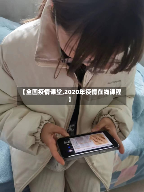 【全国疫情课堂,2020年疫情在线课程】