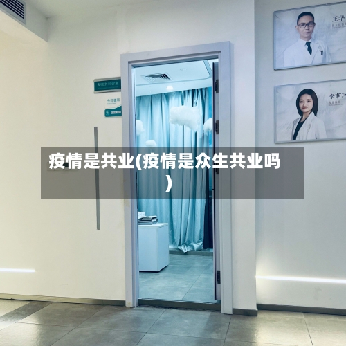 疫情是共业(疫情是众生共业吗)-第2张图片