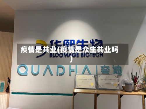 疫情是共业(疫情是众生共业吗)