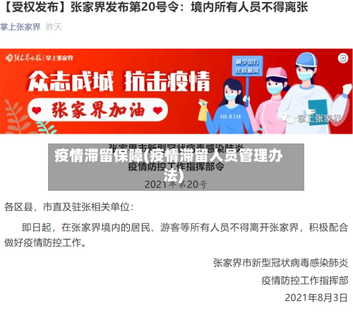 疫情滞留保障(疫情滞留人员管理办法)-第3张图片