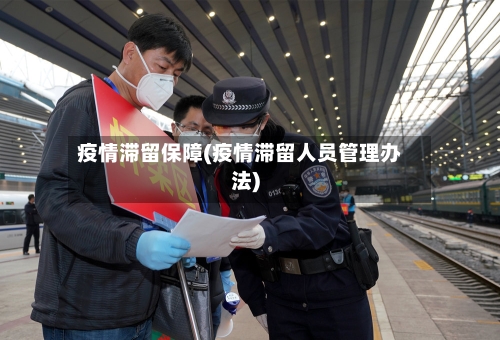 疫情滞留保障(疫情滞留人员管理办法)-第2张图片