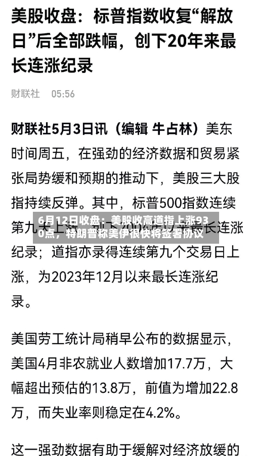 6月12日收盘：美股收高道指上涨930点	，特朗普称美伊很快将签署协议-第2张图片